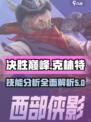 决胜巅峰克林特怎么样介绍