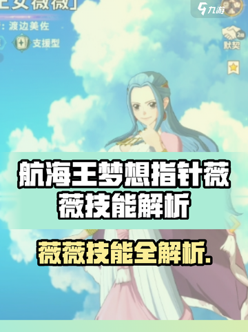 《航海王梦想指针薇薇技能曝光💥》✨截图1