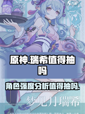 原神⚡梦见月瑞希技能超神！值得抽吗？🔥截图1