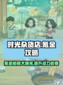 时光杂货店氪金攻略介绍