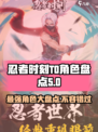 忍者时刻t0角色有哪些介绍