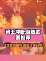 骑士冲呀自选武器怎么选介绍