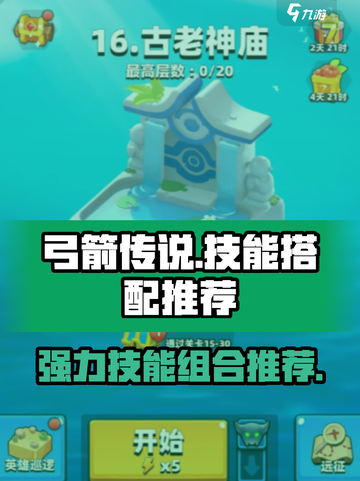 弓箭传说搭配技能推荐介绍截图1