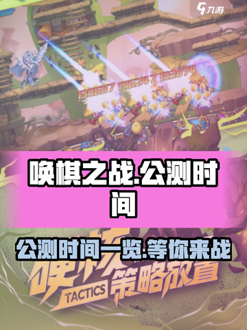 唤棋之战公测时间一览介绍截图1