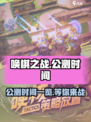 唤棋之战公测时间一览介绍