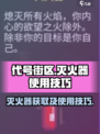 代号街区怎么拿灭火器介绍