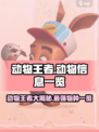动物王者🔥必看！游戏里最强动物大揭秘🎮