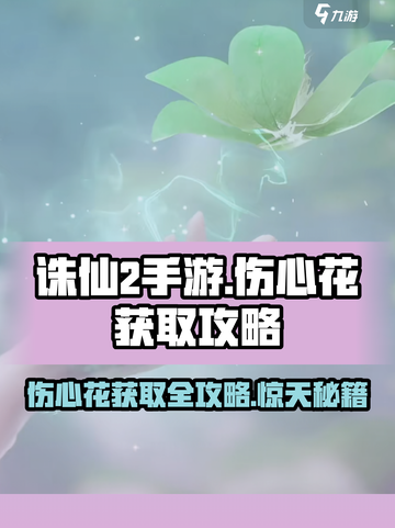 诛仙2手游伤心花怎么获得介绍截图1