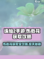 诛仙2手游伤心花怎么获得介绍