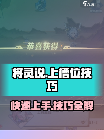 阴阳师：将灵上槽位技巧大曝光🔥掌握这些，轻松制胜！截图1