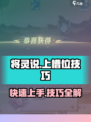 阴阳师：将灵上槽位技巧大曝光🔥掌握这些，轻松制胜！