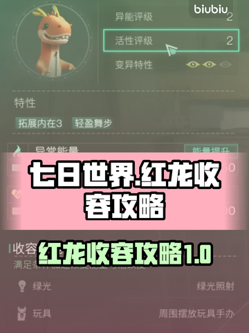 七日世界🔥红龙收容终极攻略📍截图1