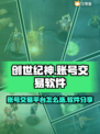 创世纪神账号交易平台🔥游戏党必看！✨