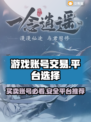 雷霆游戏账号交易平台推荐⚡玩游戏，选对平台很重要！