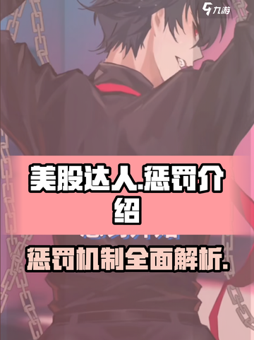 美股达人游戏惩罚是什么介绍截图1