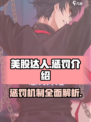 美股达人游戏惩罚是什么介绍
