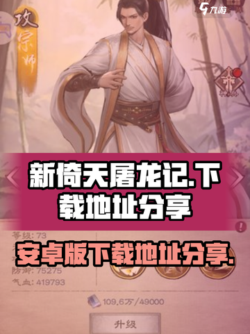 新倚天屠龙记手游下载在哪里介绍截图1