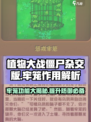 植物大战僵尸：惩戒牢笼🔥超强攻略来啦！