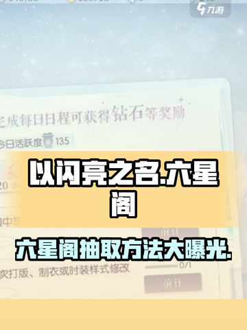 以闪亮之名六星阁必得技巧🌟抽卡不花钻方法大公开！截图1