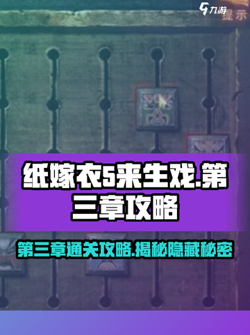 纸嫁衣5第三章超详细攻略✨，通关不再难！截图1