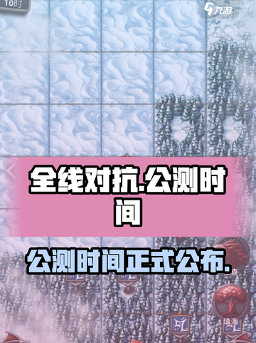 全线对抗公测时间介绍介绍截图1