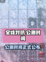 全线对抗公测时间介绍介绍