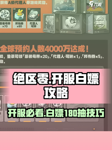 绝区零🔥开服白嫖180抽！新手必看🎁截图1