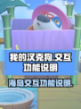 我的汉克狗海岛交互功能说明介绍