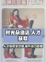 时光杂货店人才怎么获得介绍