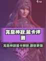 龙息神寂蓝卡有哪些介绍