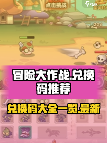 冒险大作战兑换码推荐介绍截图1