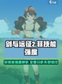 剑与远征2启程菲技能强度一览介绍
