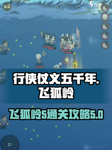 行侠仗义五千年🔥飞狐岭5通关秘籍🎉截图1