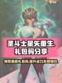 圣斗士星矢重生2🔥最新礼包码大公开🎉