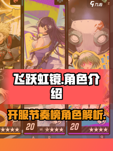 飞跃虹镜🔥开服必练角色排行榜🎮截图1