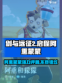 剑与远征2：阿熏蒙蒙超强评测🔥