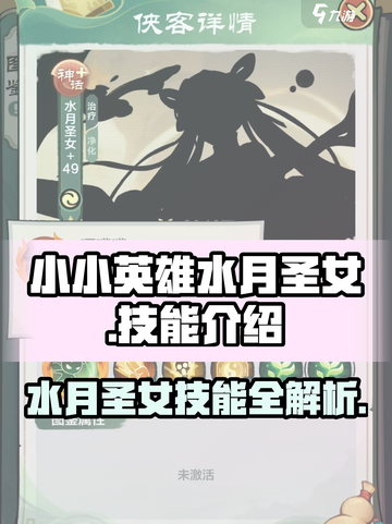 小小英雄水月圣女技能有哪些介绍截图1