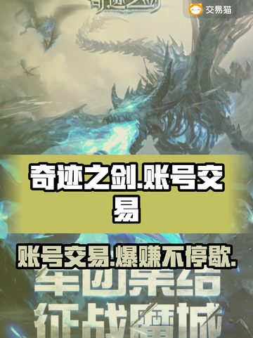 奇迹之剑账号交易哪里靠谱？🔥游戏玩家必看！截图1