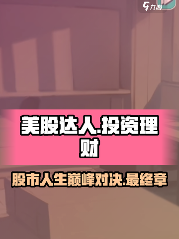 美股达人结局是什么介绍截图1