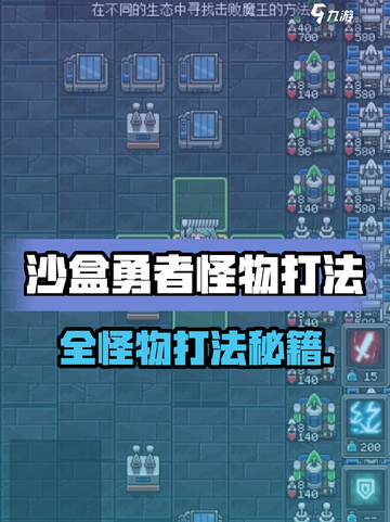 🎮沙盒勇者怪物全攻略！轻松秒杀🔥截图1