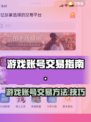 王者荣耀🔥账号交易秘籍，快速变现💡