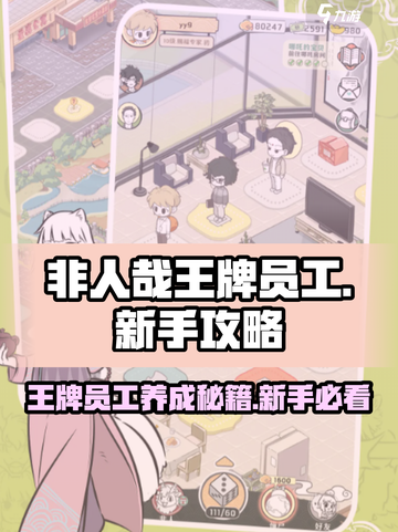 非人哉王牌员工🔥新手必看！极速上分秘籍分享🎉截图1