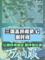 三国志异闻录公测时间分享介绍
