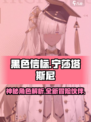 黑色信标宁莎塔斯尼怎么样介绍
