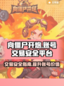 向僵尸开炮账号交易安全平台🔥游戏代💰必看！