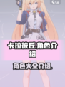 卡拉彼丘手游角色有哪些介绍