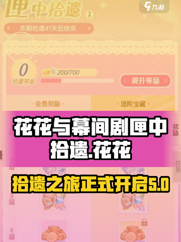 花花与幕间剧匣中拾遗介绍介绍截图1