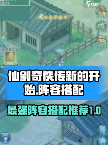 仙剑奇侠传新的开始t0阵容搭配介绍截图1