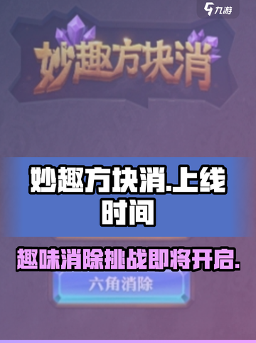 妙趣方块消上线时间🔥公测倒计时🎉截图1