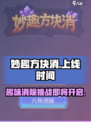 妙趣方块消上线时间🔥公测倒计时🎉